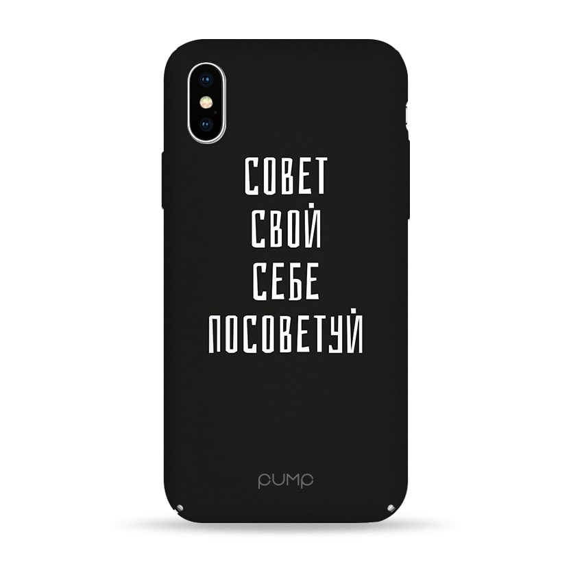 Чехол Sovet Svoj Sebe для IPhone X/XS Pump Tender Touch Case Apple iPhone X/XS Sovet Svoj Sebe